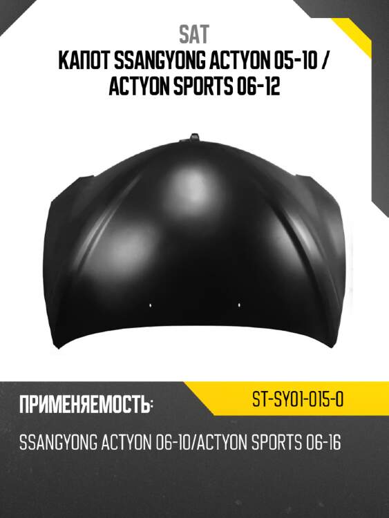 Капот ssangyong actyon 05-10  sat st-sy01-015-0