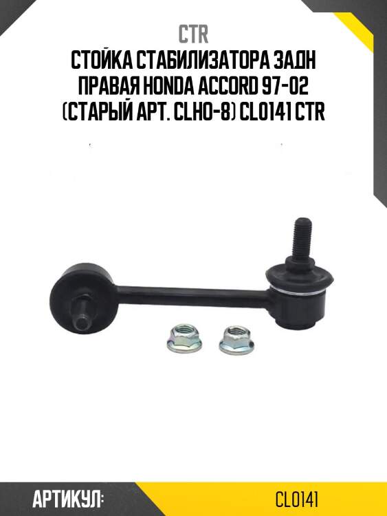 Стойка стабилизатора задн правая honda accord 97-02 (старый арт. clho-8) cl0141 ctr