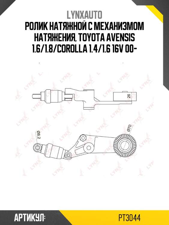 Натяжитель ремня навесного оборудования LYNXauto PT3044