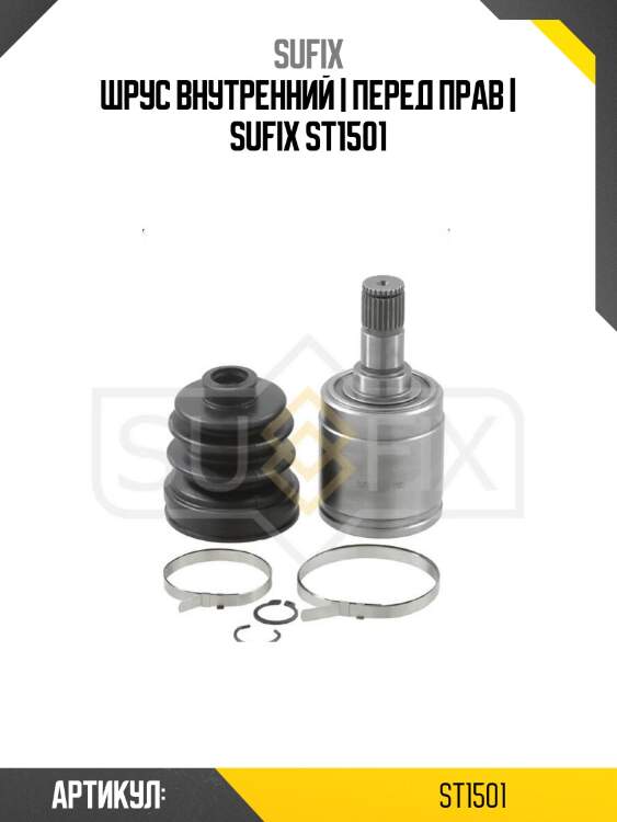 Шрус внутренний | перед прав | sufix st1501