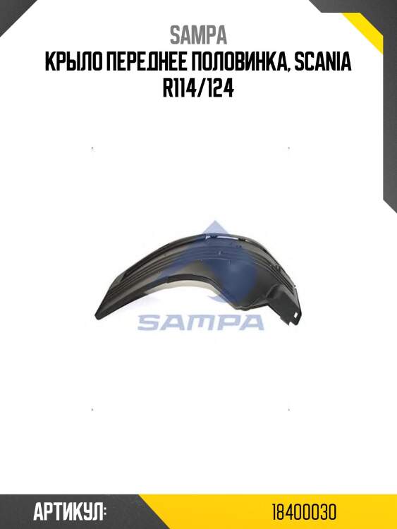 Крыло переднее половинка, scania r114/124