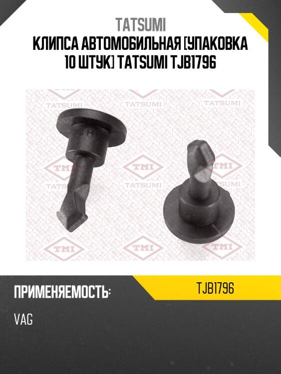 Клипса автомобильная [упаковка 10 штук] tatsumi tjb1796