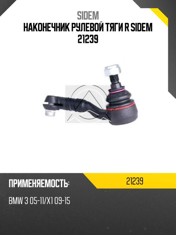 Наконечник рулевой тяги r sidem 21239