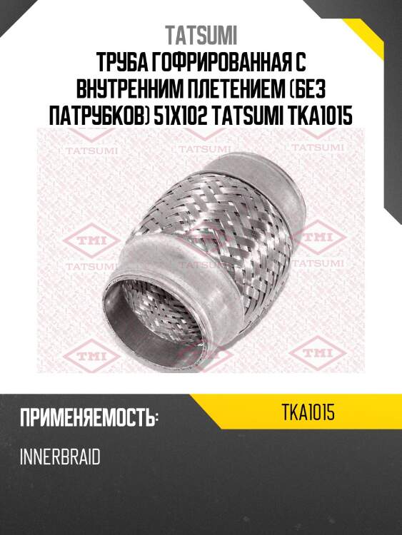 Труба гофрированная с внутренним плетением (без патрубков) 51x102 tatsumi tka1015
