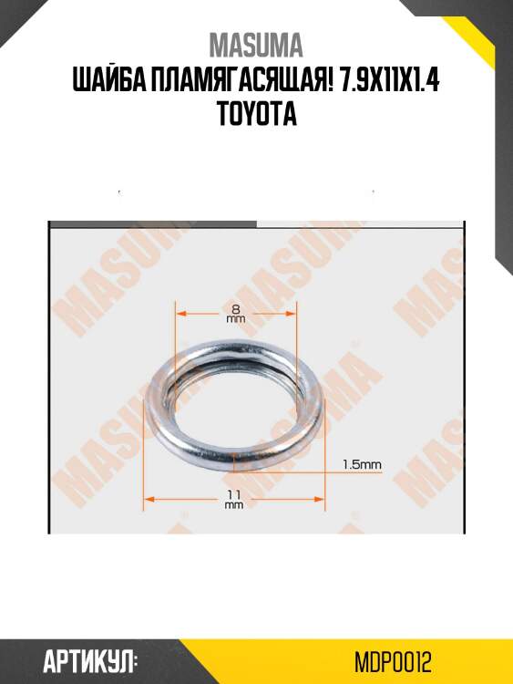 Шайба пламягасящая! 7.9х11х1.4\ toyota