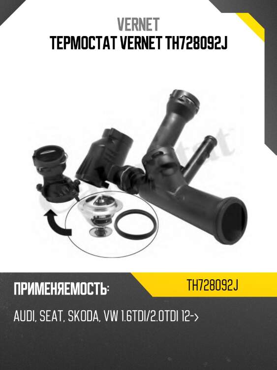 Термостат с прокладкой audi q3 vernet th7280.92j