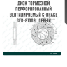 Диск тормозной перфорированный вентилируемый G-brake GFR-21009L левый