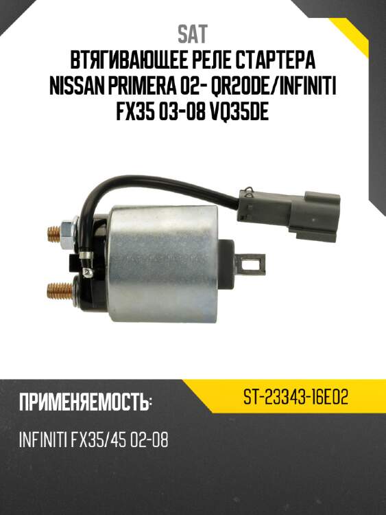 Втягивающее реле стартера nissan primera 02- qr20de sat st-23343-16e02