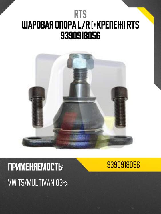 Шаровая опора, передняя нижняя rts 9390918056