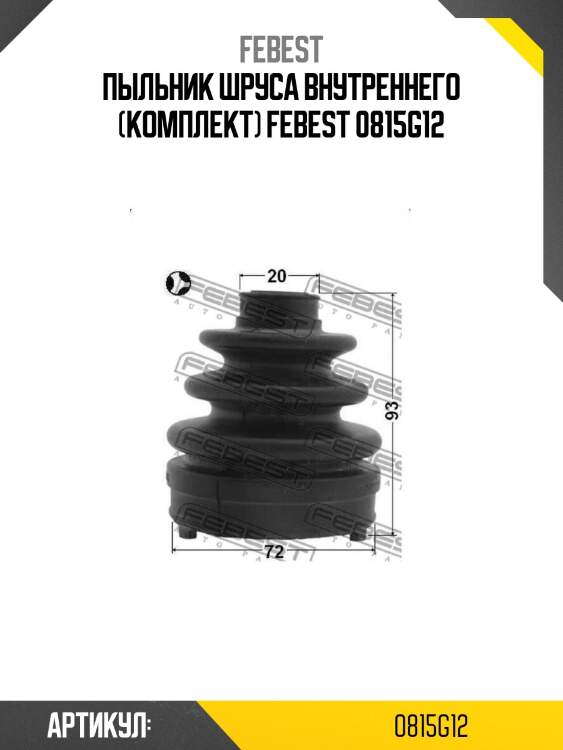 Пыльник шруса внутреннего (комплект) febest 0815g12