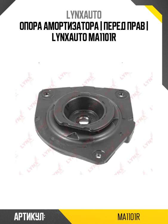 Опора амортизатора | перед прав | lynxauto ma1101r