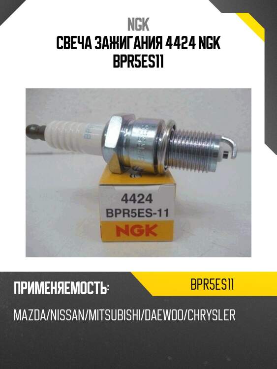 Свеча зажигания 4424 ngk bpr5es11