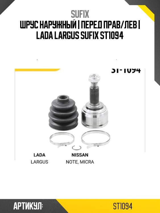 Шрус наружный | перед прав/лев | lada largus sufix st1094