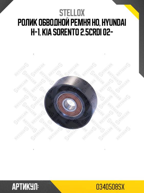 Ролик обводной ремня но, hyundai h-1, kia sorento 2.5crdi 02-