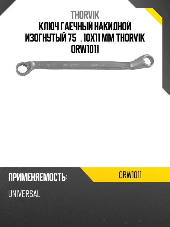 Ключ гаечный накидной изогнутый 75°, 10x11 мм thorvik orw1011