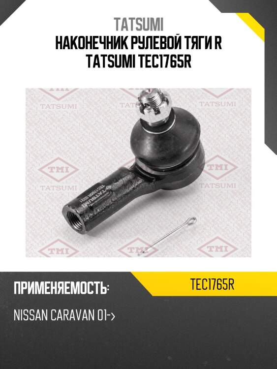 Наконечник рулевой тяги r tatsumi tec1765r