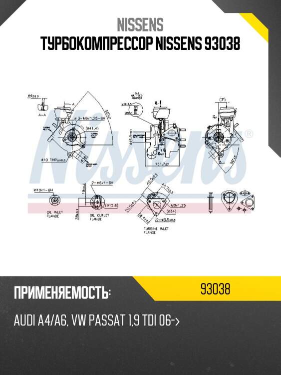 Турбокомпрессор nissens 93038