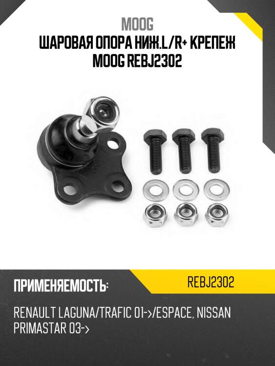 Шаровая опора ниж.l/r+ крепеж moog rebj2302