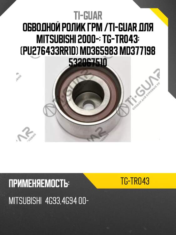 Обводной ролик грм /ti-guar для mitsubishi 2000-  tg-tr043  (pu276433rr1d) md365983 md377198 532067510