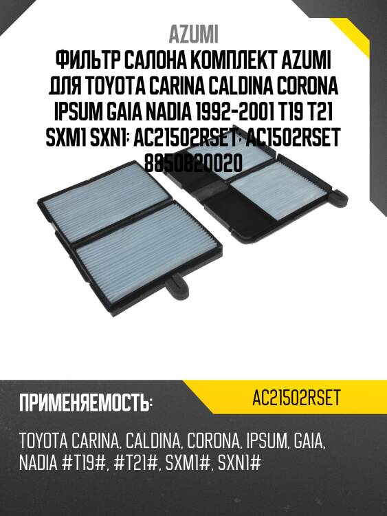 Фильтр салона комплект azumi для toyota carina caldina corona ipsum gaia nadia 1992-2001 t19 t21 sxm1 sxn1  ac21502rset  ac1502rset 8850820020