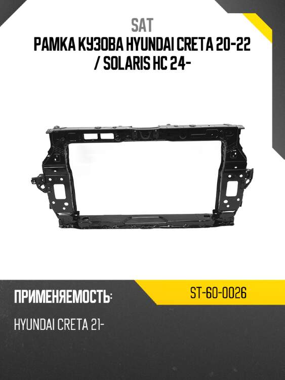 Рамка кузова hyundai creta 20-22  sat st-60-0026