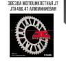 Звезда мотоциклетная jt jta486.47 алюминиевая