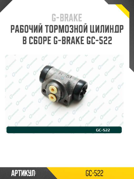 Рабочий тормозной цилиндр в сборе g-brake gc-522