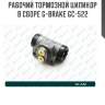Рабочий тормозной цилиндр в сборе g-brake gc-522