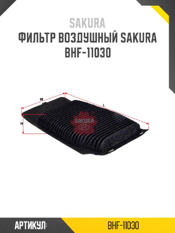 Фильтр воздушный sakura bhf-11030