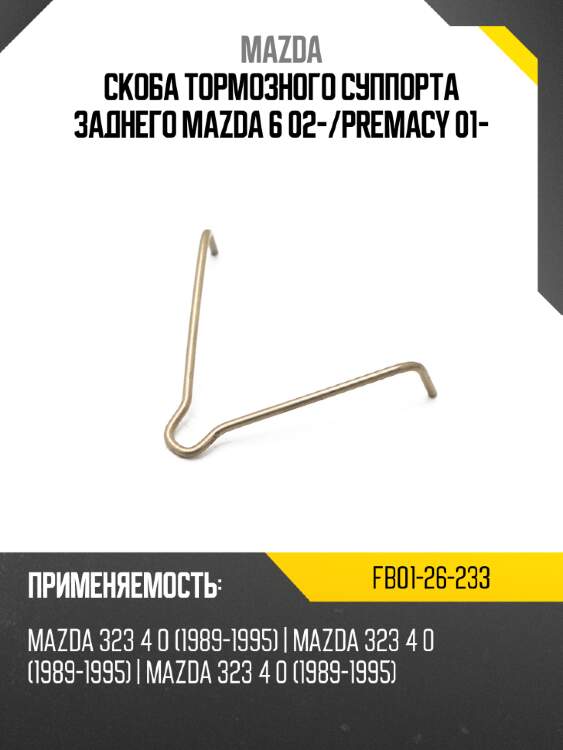 Скоба тормозного суппорта заднего mazda 6 02- mazda fb01-26-233