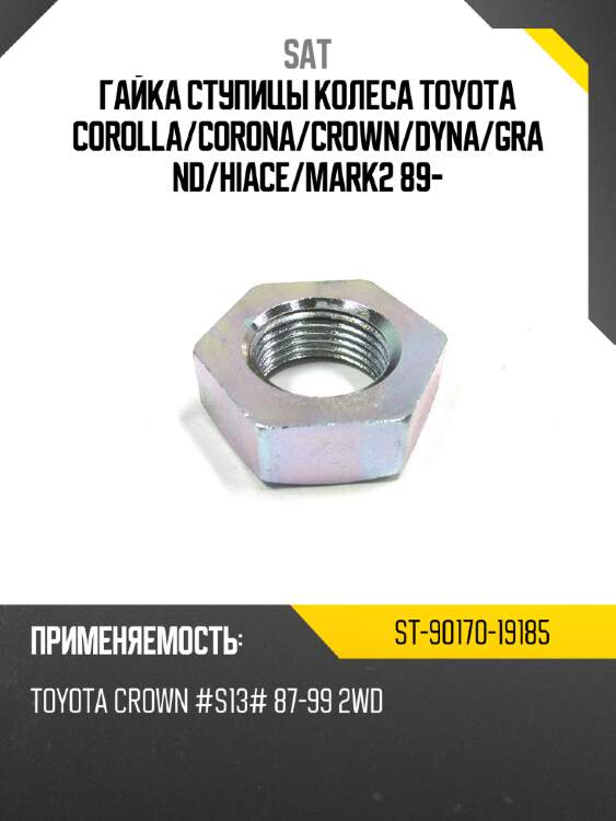 Гайка ступицы колеса toyota corolla sat st-90170-19185