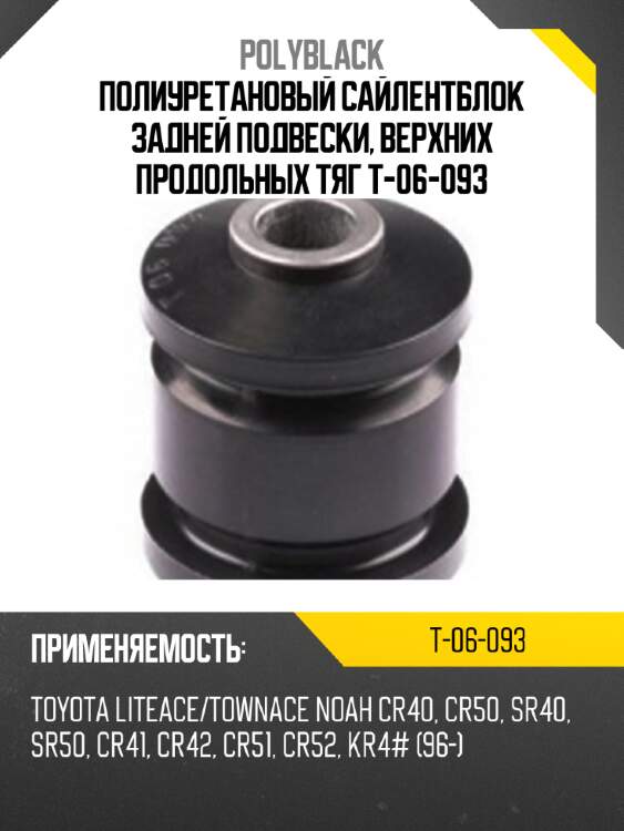 Полиуретановый сайлентблок задней подвески, верхних продольных тяг t-06-093