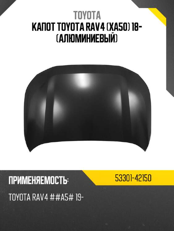 Капот toyota rav4 xa50 18- алюминиевый toyota 53301-42150