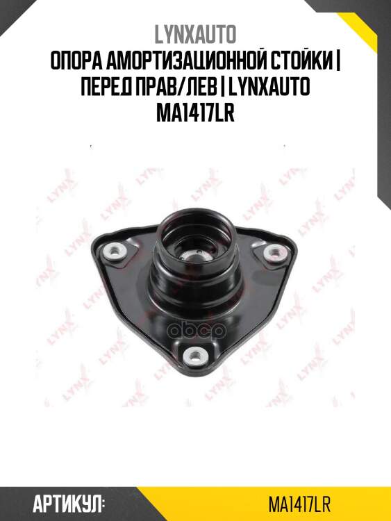 Опора амортизационной стойки | перед прав/лев | lynxauto ma1417lr