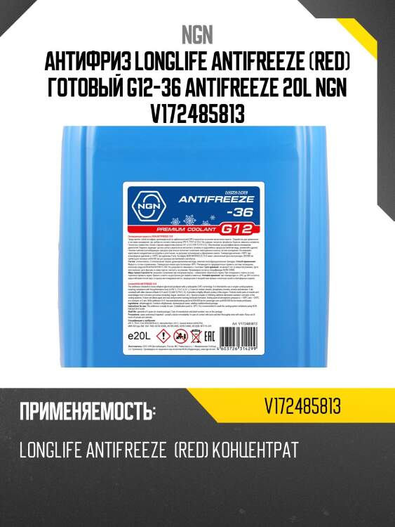 Антифриз, готовый раствор g12 -36 красный 20л ngn v172485813