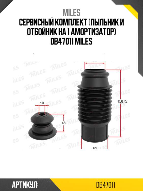 Сервисный комплект (пыльник и отбойник на 1 амортизатор) db47011 miles