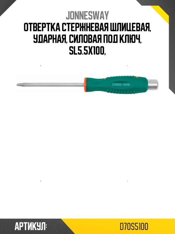 Отвертка стержневая шлицевая, ударная, силовая под ключ, sl5.5х100,
