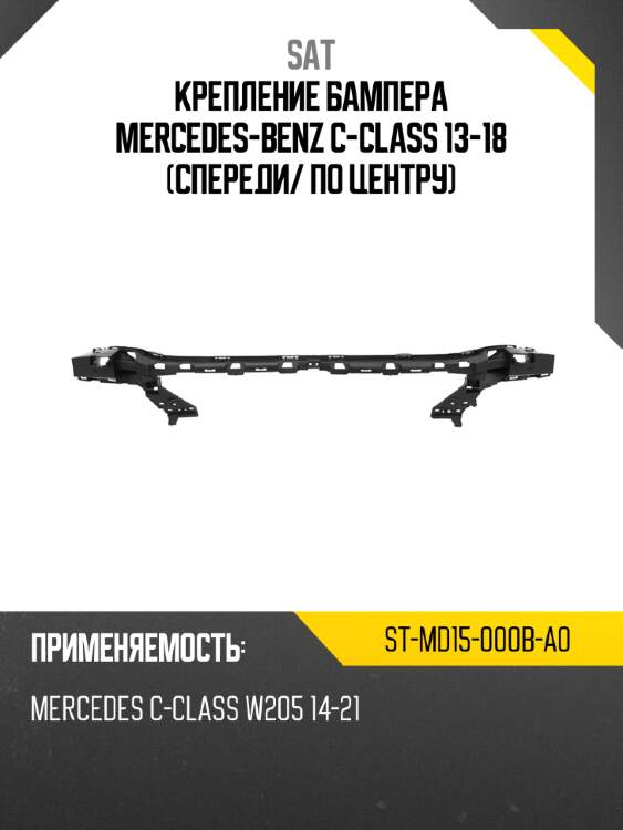 Крепление бампера mercedes-benz c-class 13-18 спереди sat st-md15-000b-a0