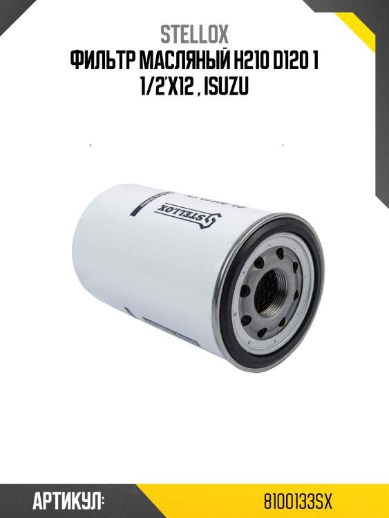 Фильтр масляный H210 D120 1 1/2'X12 , ISUZU