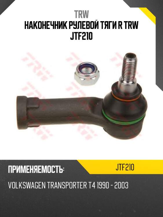 Наконечник рулевой тяги r trw jtf210
