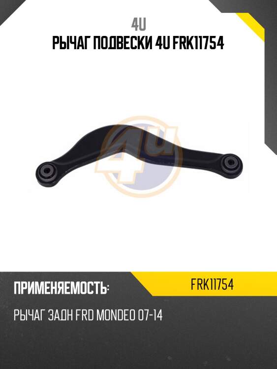 Рычаг подвески 4u frk11754