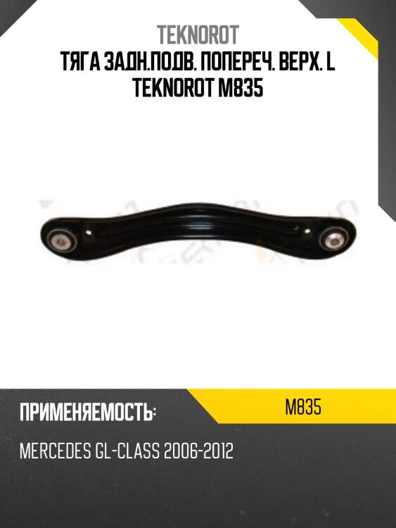Тяга задн.подв. попереч. верх. l teknorot m835