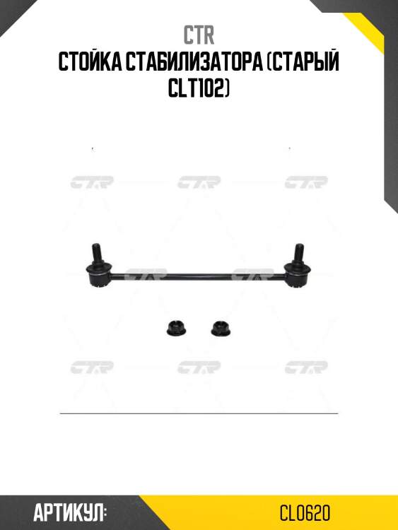 Стойка стабилизатора (старый clt102)
