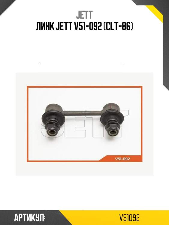 Линк jett v51-092 (clt-86)