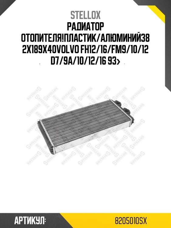 Радиатор отопителя!пластик/алюминий382x189x40\volvo fh12/16/fm9/10/12 d7/9a/10/12/16 93>