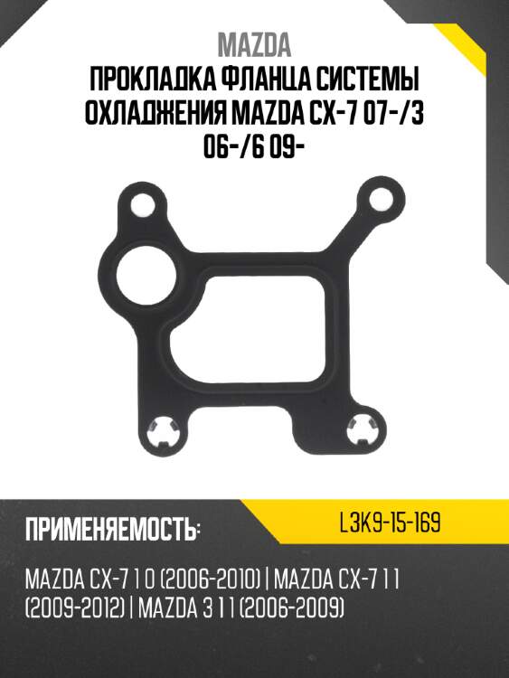 Прокладка фланца системы охладжения mazda cx-7 07- mazda l3k9-15-169