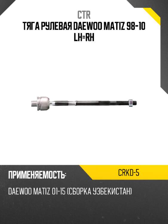 Тяга рулевая daewoo matiz 98-10 lh-rh ctr crkd-5