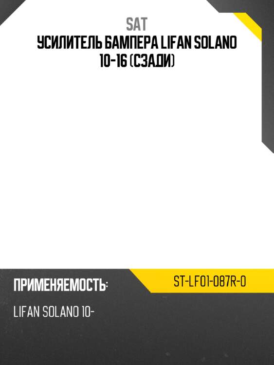 Усилитель бампера lifan solano 10-16 сзади sat st-lf01-087r-0