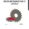 Звезда мотоциклетная jt jtf579.17