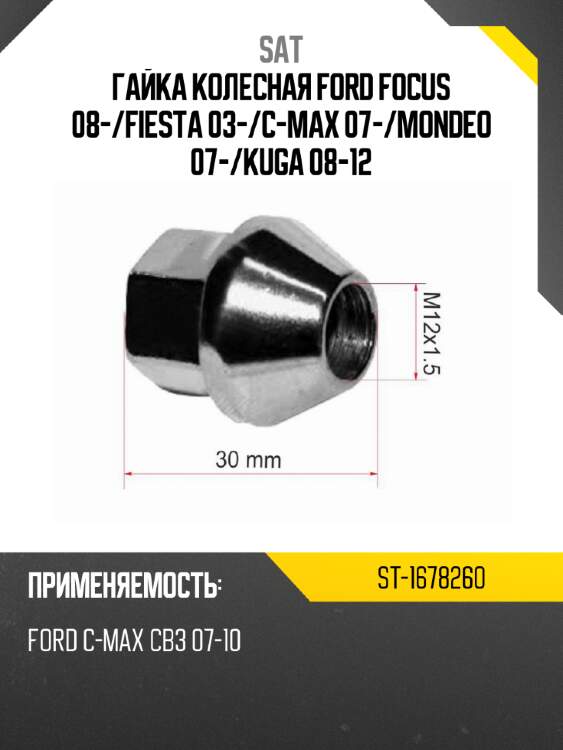 Гайка колесная ford focus 08- sat st-1678260